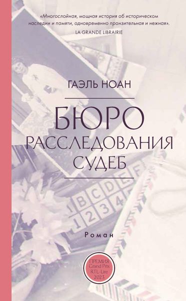 Обложка книги  «Бюро расследования судеб»