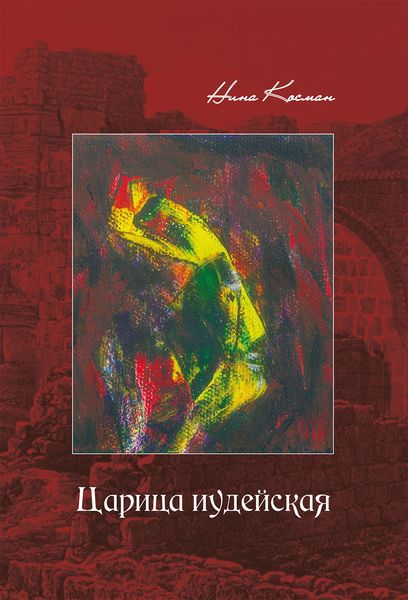 Обложка книги  «Царица иудейская»