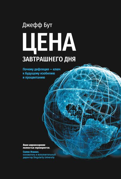 Обложка книги  «Цена завтрашнего дня. Почему дефляция-ключ к будущему изобилию и процветанию»