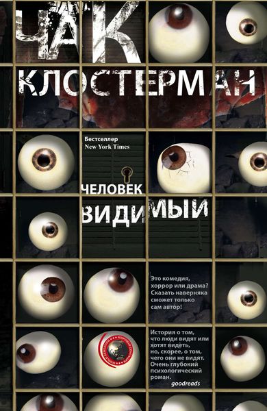 Обложка книги  «Человек видимый»