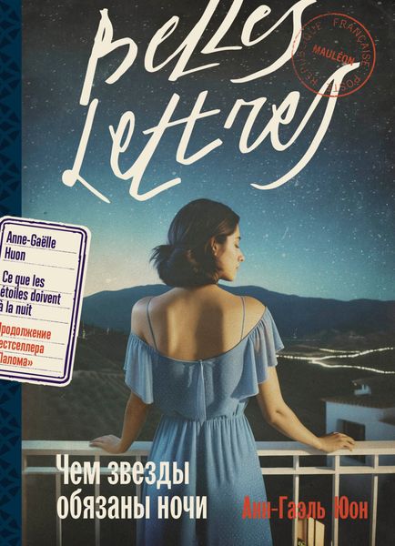Обложка книги  «Чем звезды обязаны ночи»