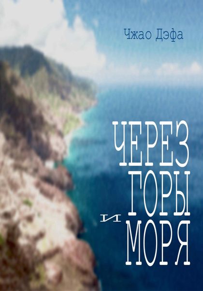 Обложка книги  «Через горы и моря»