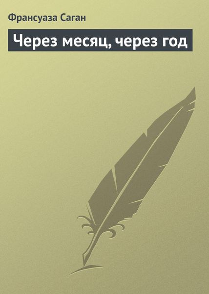 Обложка книги  «Через месяц, через год»