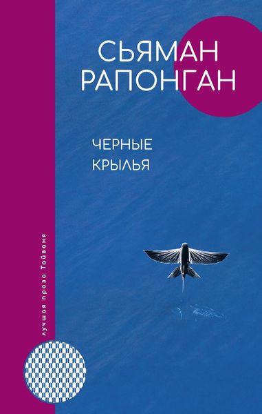 Обложка книги  «Черные крылья»