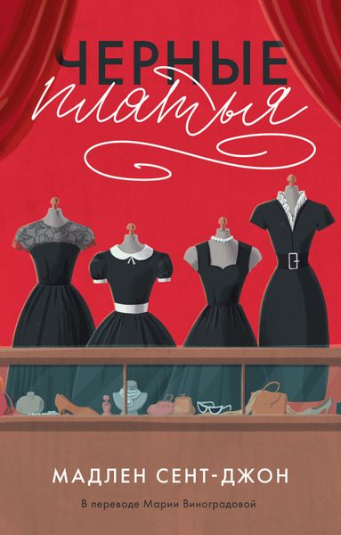 Обложка книги  «Черные платья»