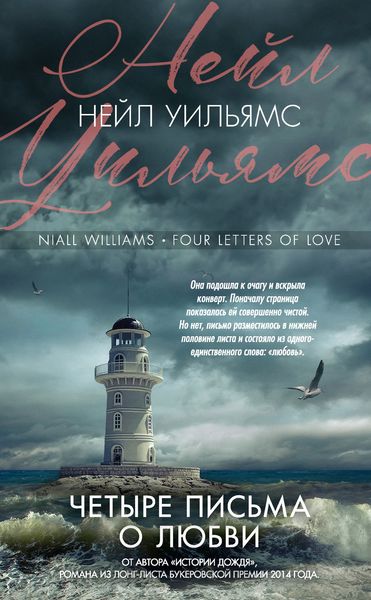Обложка книги  «Четыре письма о любви»