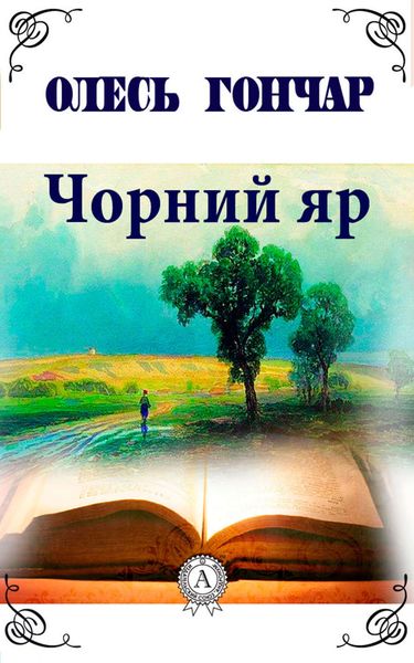 Обложка книги  «Чорний яр»