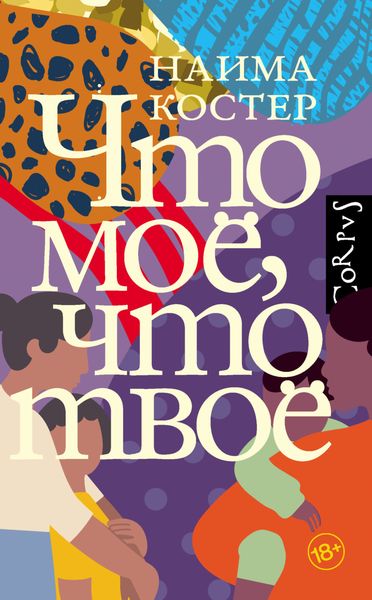 Обложка книги  «Что мое, что твое»