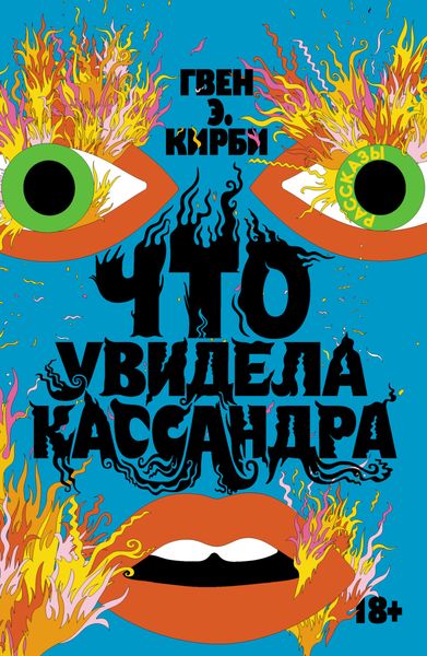 Обложка книги  «Что увидела Кассандра»