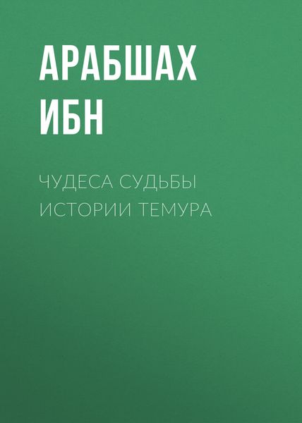 Обложка книги  «ЧУДЕСА СУДЬБЫ ИСТОРИИ ТЕМУРА»