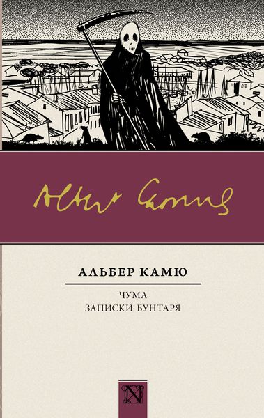 Обложка книги  «Чума. Записки бунтаря»