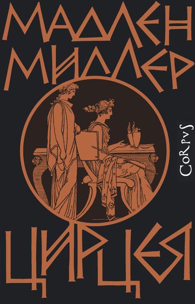 Обложка книги  «Цирцея»