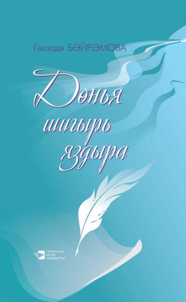 Обложка книги  «Дөнья шигырь яздыра = Жизнь рождает стихи»