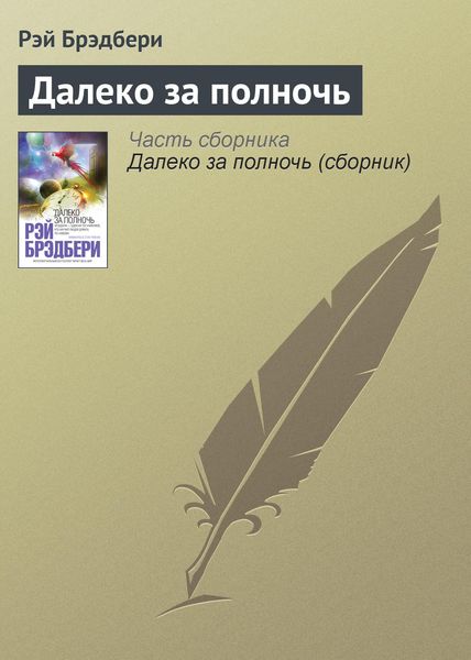 Обложка книги  «Далеко за полночь»
