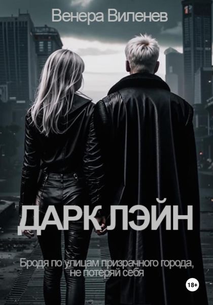 Обложка книги  «Дарк Лэйн»