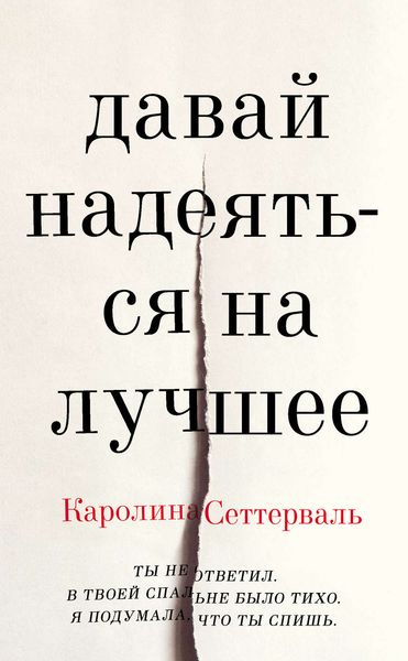 Обложка книги  «Давай надеяться на лучшее»