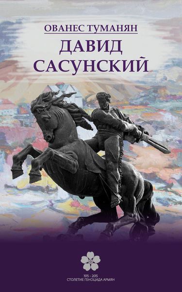 Обложка книги  «Давид Сасунский»