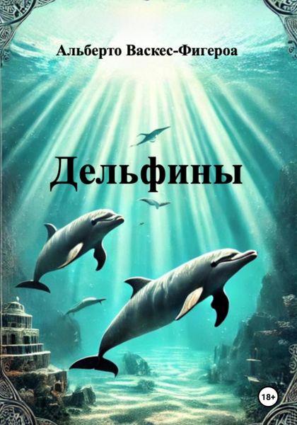 Обложка книги  «Дельфины»