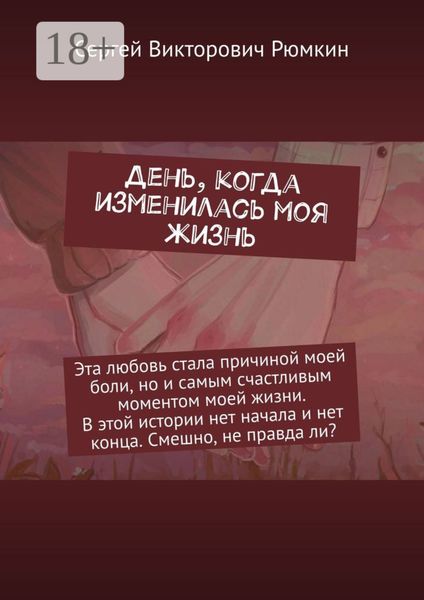 Обложка книги  «День, когда изменилась моя жизнь»