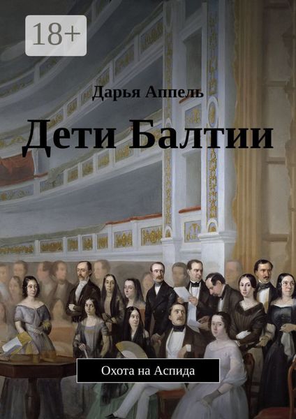 Обложка книги  «Дети Балтии. Охота на Аспида»
