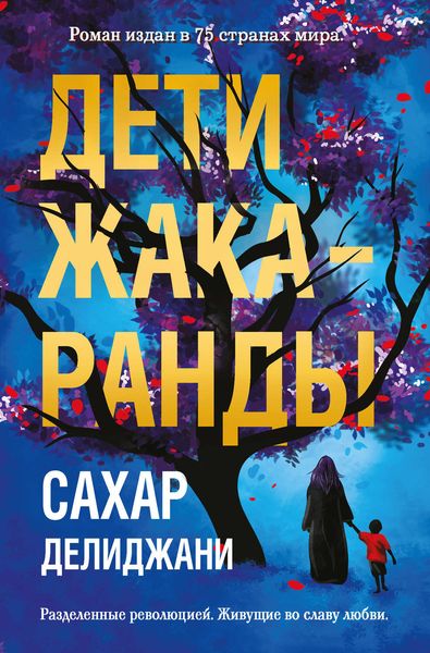 Обложка книги  «Дети жакаранды»