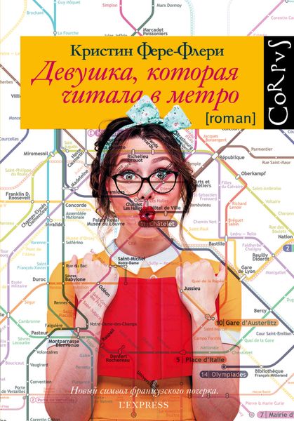 Обложка книги  «Девушка, которая читала в метро»