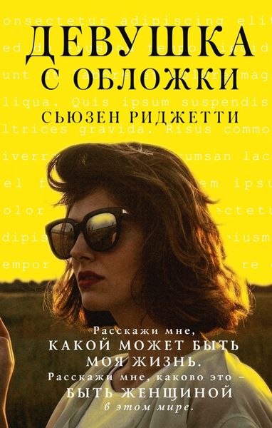 Обложка книги  «Девушка с обложки»