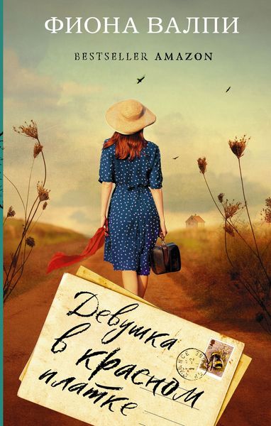 Обложка книги  «Девушка в красном платке»