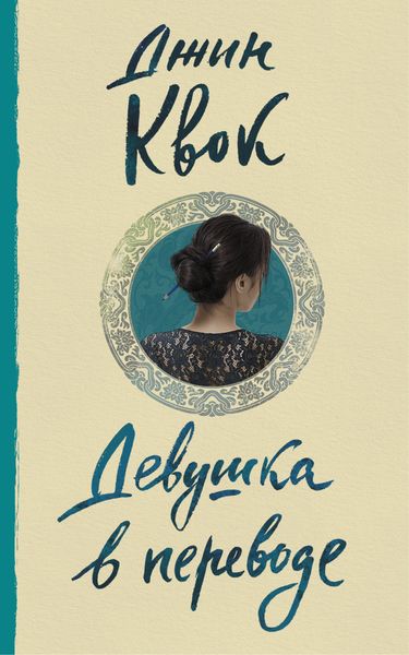 Обложка книги  «Девушка в переводе»