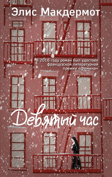 Обложка книги  «Девятый час»