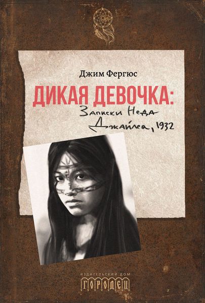 Обложка книги  «Дикая девочка. Записки Неда Джайлса, 1932»