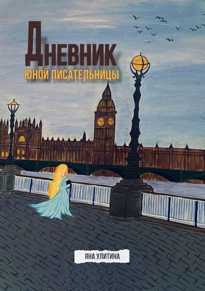 Обложка книги  «Дневник юной писательницы»