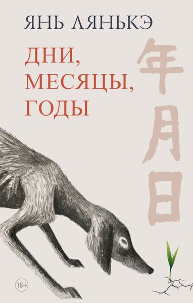 Обложка книги  «Дни, месяцы, годы»