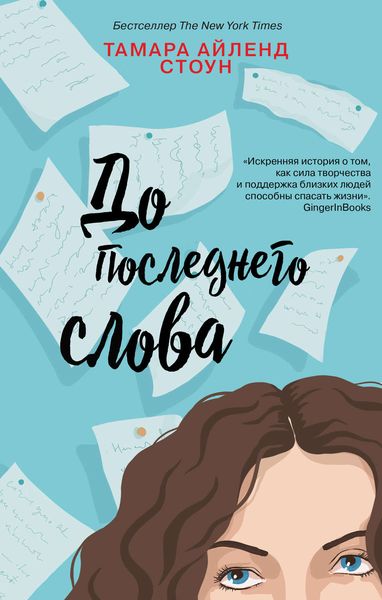 Обложка книги  «До последнего слова»