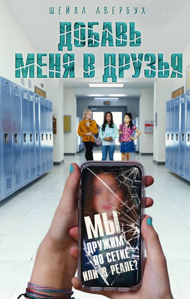 Обложка книги  «Добавь меня в друзья»