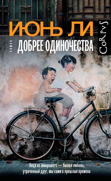 Обложка книги  «Добрее одиночества»