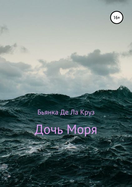 Обложка книги  «Дочь Моря»