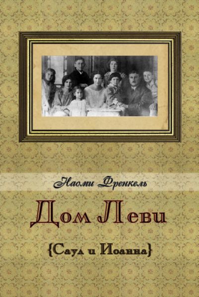 Обложка книги  «Дом Леви»