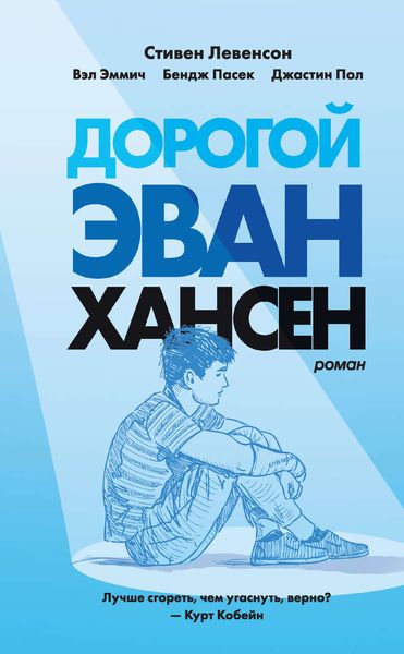 Обложка книги  «Дорогой Эван Хансен»
