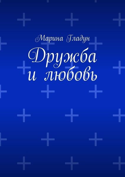 Обложка книги  «Дружба и любовь»
