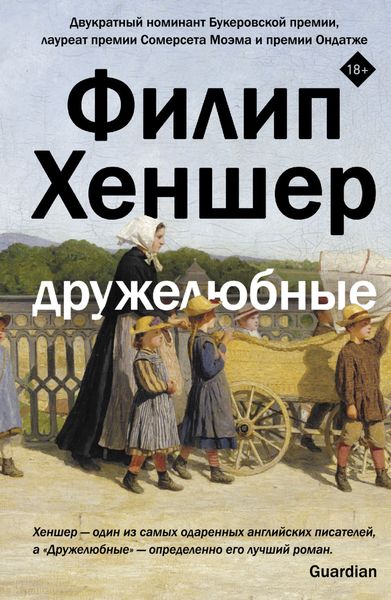 Обложка книги  «Дружелюбные»