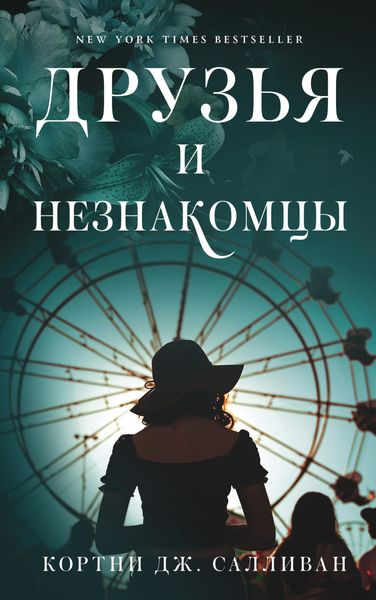 Обложка книги  «Друзья и незнакомцы»