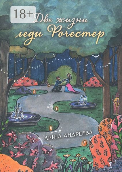 Обложка книги  «Две жизни леди Рочестер»