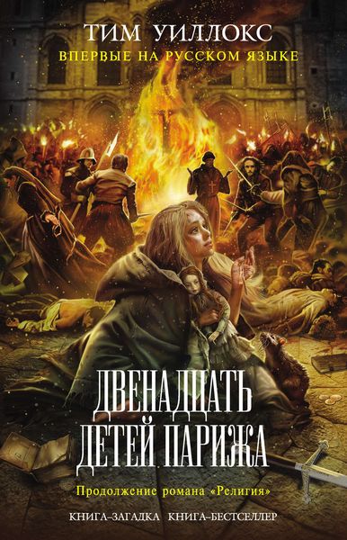 Обложка книги  «Двенадцать детей Парижа»