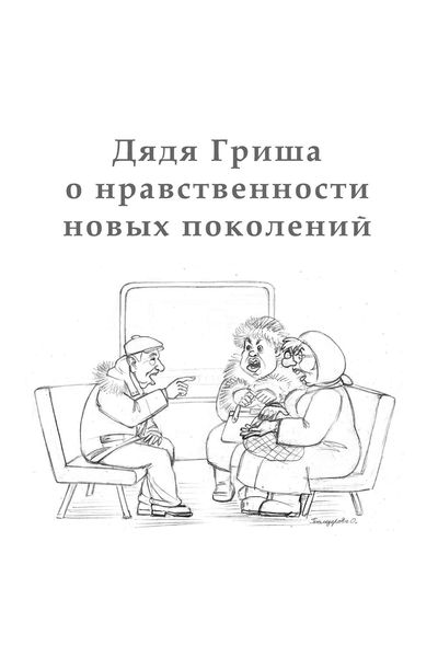 Обложка книги  «Дядя Гриша о нравственности новых поколений»