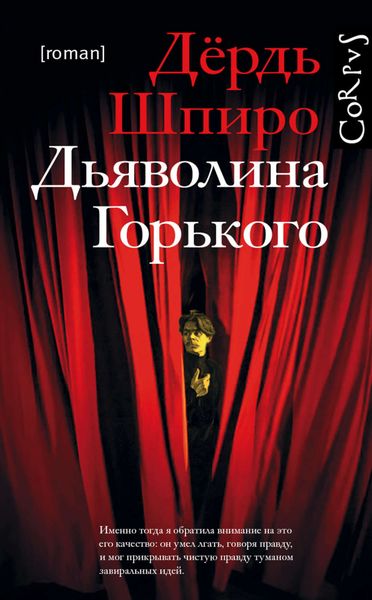 Обложка книги  «Дьяволина Горького»