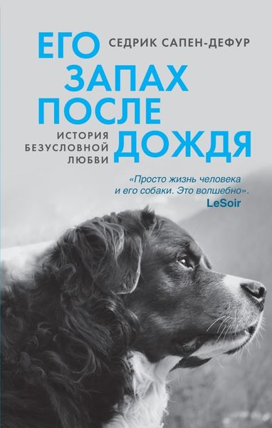 Обложка книги  «Его запах после дождя»
