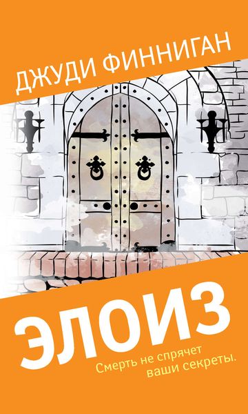 Обложка книги  «Элоиз»