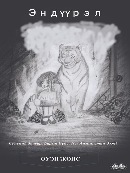Обложка книги  «Эндүүрэл»