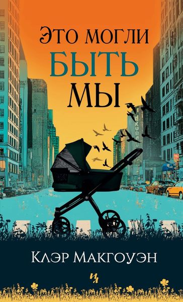Обложка книги  «Это могли быть мы»